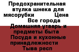 Предохранительная  втулка шнека для мясорубки zelmer › Цена ­ 200 - Все города Домашняя утварь и предметы быта » Посуда и кухонные принадлежности   . Тыва респ.